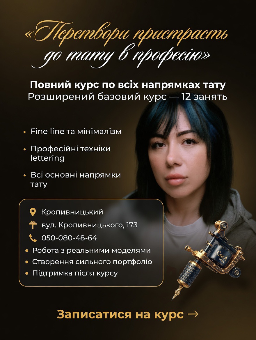 Навчання тату